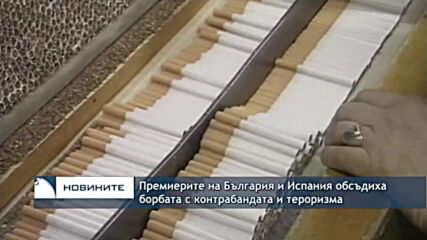 Премиерите на България и Испания обсъдиха борбата с контрабандата и тероризма