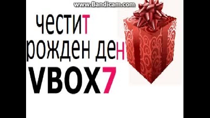 честит рожден ден vbox7