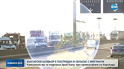 Български шофьор на тир пострада на магистрала във Франция (СНИМКИ)