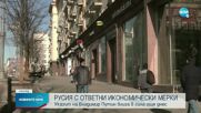 Русия - с нов пакет ответни икономически санкции