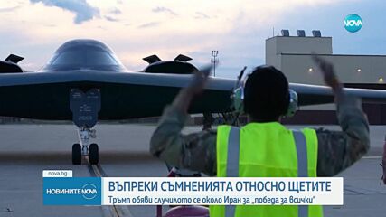 „Победа за всички“: Така Тръмп определи края на конфликта Иран - Израел