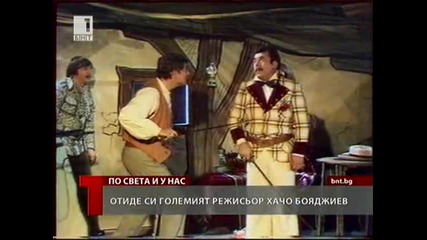 Почина големия Хачо Бояджиев
