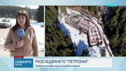 Хижа"Петрохан" остава под полицейска охрана