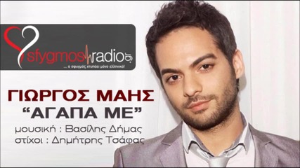 Agapa me - Giorgos Mais - New Official Song 2013