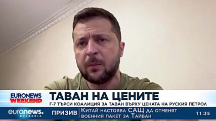 Ще бъде ли наложен таван върху цената на руския петрол?