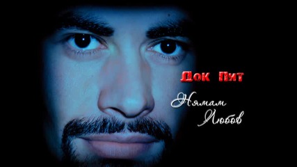 Dok Pit - Nqmam Liubov