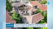 Събориха част от къщата на Димитър Талев в Северна Македония