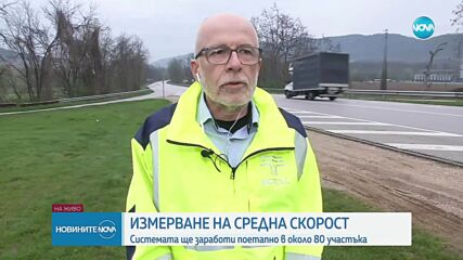 Къде ще има камери за средна скорост и колко глоби на отсечка ни грозят