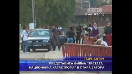 Представиха филма "третата национална катастрофа" в Стара Загора