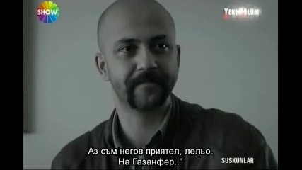 Мълчаливите - еп.14/3 (suskunlar 2012 bg subs)
