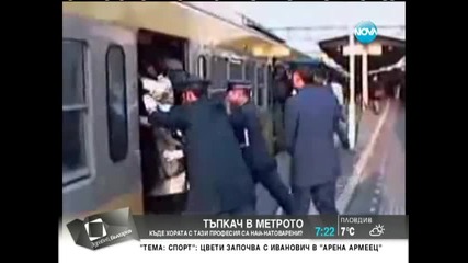 Професия "тъпкач в метрото" / Здравей, България