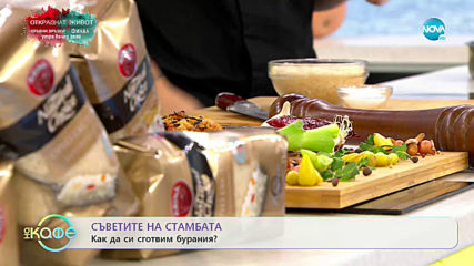 Съветите на Стамбата: Как да си сготвим бурания - На кафе (05.12.2019)