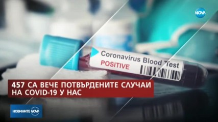 457 са потвърдените случаи на COVID-19 у нас