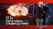 "Трите Хикса 2: Следващо ниво" на 6 януари, събота от 22.30 ч. по DIEMA