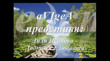 Лили Иванова - Лодка ли е любовта (sd)