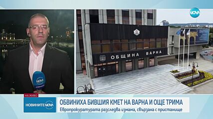 Европрокуратурата обвини четирима за измама с несъществуващо пристанище у нас