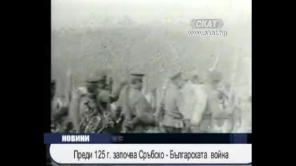 125 години от Сръбско - българската война 