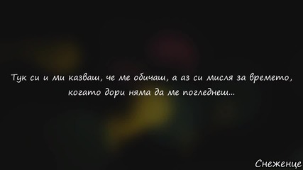 Тук си сега, а утре къде си?