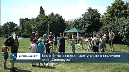 Водна битка разхлади малчуганите в столичния парк „Хиподрума“