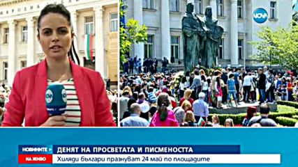 Хиляди българи празнуват 24 май по площадите