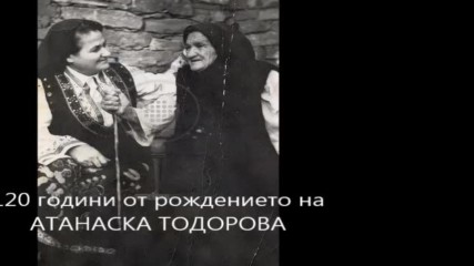 Атанаска Тодорова - мамо хлопа тропа някой