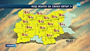 Жълт код за опасно силен вятър за почти цялата страна