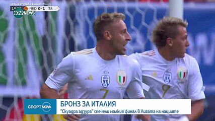 Италия спечели бронза в УЕФА Лига на нациите