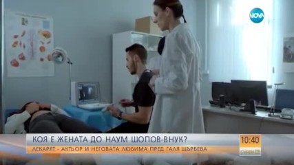 Коя е жената до Наум Шопов-внук?