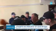 Гледат мерките на задържаните за нелегалните домове за възрастни в Ягода