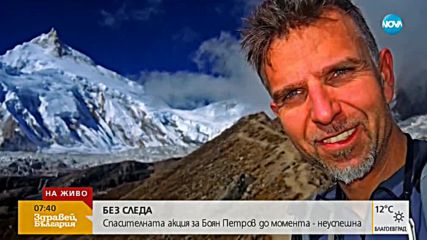 Поли Генчева: Шестима души продължават издирването на Боян Петров