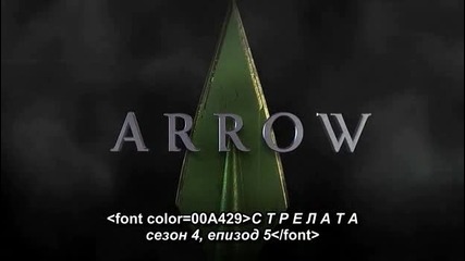 Arrow S4 E5 [bg subs] Стрелата С4 Е5 [български субтитри]