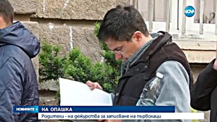 Родители - на дежурства за записване на първолаци