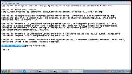 Премахване на Watermark-a на Windows 8.1 Preview