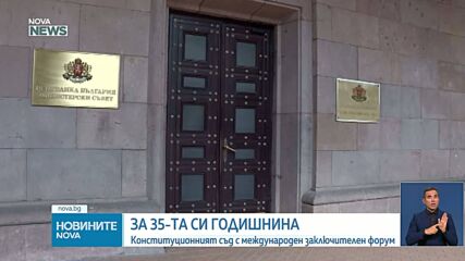 Конституционният съд отбелязва 35 години от създаването си