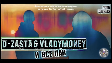 D-zasta feat. Vladymoney - И все пак (unofficial Audio Release)