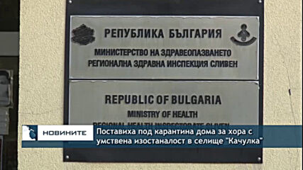 Поставиха под карантина дома за хора с умствена изостаналост в селище "Качулка"