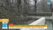 ОТ ДЕКЕМВРИ 2021 Г.: Рухнал мост над река Струма спира достъпа до шест села в Благоевградско