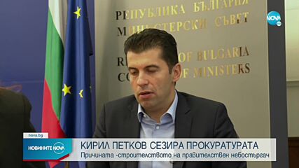 Петков: Подготвяме сигнал към прокуратурата за правителствения комплекс