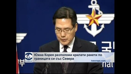Южна Корея разположи крилати ракети по границата си със Северна Корея
