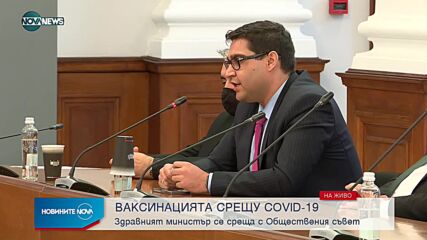Среща на здравния министър и Обществения съвет