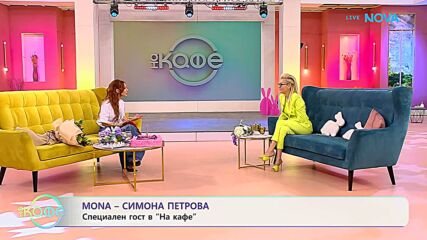 На кафе със Симона Петрова - MONA | 8 апр. 2026