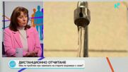 Дистанционно отчитане: Омбудсманът предлага да се подпомогнат бедните семейства при смяната на водомерите