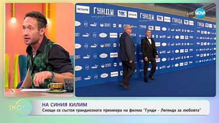 На синия килим - снощи се състоя грандиозна премиера на филма „Гунди - легенда за любовта“