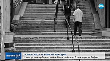 Няма да консервират най-новите разкопки в центъра на София