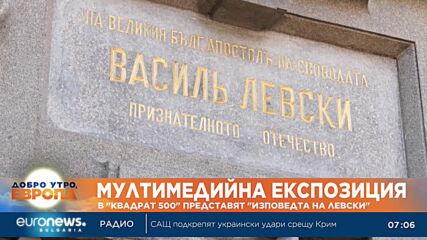„Квадрат 500“ представя изповедта на Левски