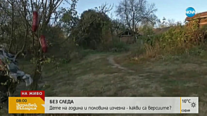 Продължава издирването на изчезналото дете от Николаево