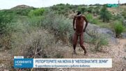 "Непознатите земи": Намибия - царство на бушмените и дивите животни