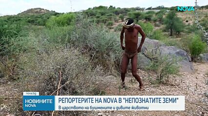 "Непознатите земи": Намибия - царство на бушмените и дивите животни