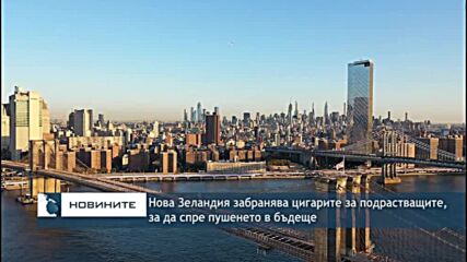 Нова Зеландия забранява цигарите за подрастващите, за да спре пушенето в бъдеще