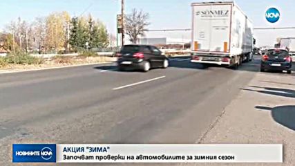 АКЦИЯ „ЗИМА”: Пътните полицаи проверяват шофьори, пешеходци, колоездачи